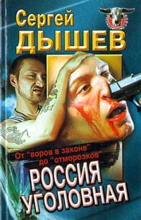 Россия уголовная. От Россия уголовная. От
